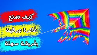 كيف تصنع طائرة ورقية؟ سهلة جدا [upl. by Modeste694]