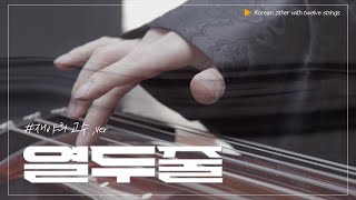 live 가야금에 실은 애틋한 사랑 이야기  열두줄 Korean zither with twelve strings [upl. by Lunn171]