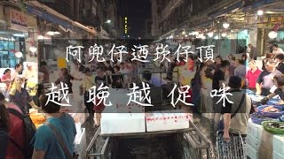 鏡食旅》阿兜仔迺崁仔頂 越晚越促咪 [upl. by Onairpic]