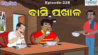 ବାବୁ ମହଲ ବାସି ପଖାଳ  Babu Mahal 228  Basi Pakhala  Odia Cartoon Video  Sania Cartoon [upl. by Ellenuahs]