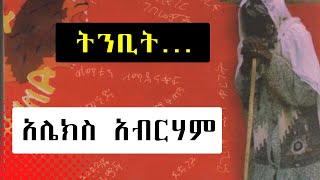 Sheger Shelf  ዶር አሸብር እና ሌሎችም Alex Abrham ትረካ  በአንዷለም ተስፋዬ Andualem Tesfaye [upl. by Thor]