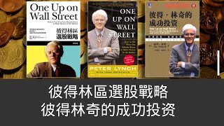 有聲書 71 1987年的市場崩潰  Peter Lynch 彼得林奇的成功投资 ｜彼得林區選股戰略 [upl. by Letnuahs]