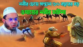 ছেলের বয়স ৬০ বছর  nasir uddin ansari  ওযায়ের নবীর ঘটনা  নাসির উদ্দিন আনসারী নতুন ওয়াজ [upl. by Kinson]