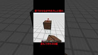 【Minecraft】Change Noteblocks voice【NG】Shorts [upl. by Dulla]