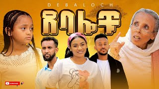 ደባሎቹ  ክፍል 04  Debalochu  Ep 04 [upl. by Rheba]