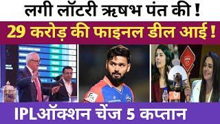 IPL 2025 auctions  5 टीम के न्यूकप्तान call lagaega Sabse badi boli Punjab cricket 11 [upl. by Aihsenyt268]