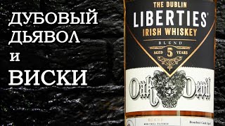 The Dubliner Liberties Oak Devil Обзор ирландского виски [upl. by Marla]