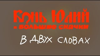 Конь Юлий и большие скачки в двух словах [upl. by Notrub]