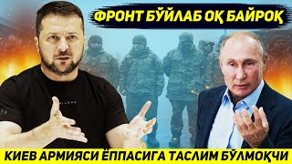 ЯНГИЛИК  НОИЛОЖ КОЛГАН КИЕВ АРМИЯСИ ЖАНГНИ ТАСЛИМ БУЛИБ ТУХТАТМОКЧИ [upl. by Okramed]