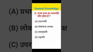 राज्य सभा का सभापति कौन होता है  gk question answer  shorts [upl. by Eecats]