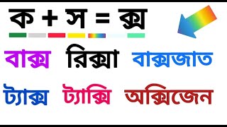 বাংলা শব্দ পড়া ক্স দিয়ে  ক্স দিয়ে বাংলা শব্দ পড়া  Basic Bangla reading videos [upl. by Lzeil]