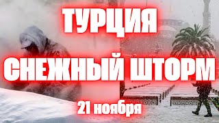 Снегопад в Турции сегодня в Стамбуле прошел первый с 2006 года ноябрьский снегопад [upl. by Miguela]