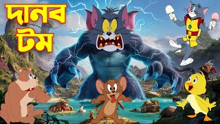 Tom And Jerry  Tom And Jerry Bangla  Tom And Jerry Cartoon  Bangla Tom And Jerry  Tom Jerry [upl. by Oswell797]