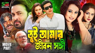 তুই আমার জীবন সঙ্গী  Tui Amar Jibon Songi  Shakib Khan  Rumana  Purnima  ATM  Bangla Hit Movie [upl. by Vassar]