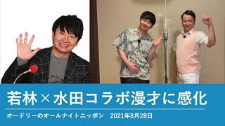 若林×水田コラボ漫才に感化【オードリーのオールナイトニッポン】2021年8月28日 [upl. by Jyoti]