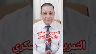 التمريض العسكري ومعهد فني صحي شرطي الفرق بينهم ادخل علي الرابط وأعرف الفرق التمريض [upl. by Alaham]