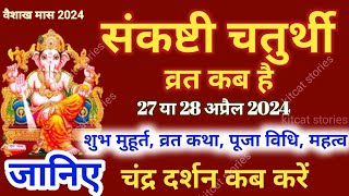 Sankashti Chaturthi Kab Hai  Sankashti Chaturthi April 2024  Sankashti Chaturthi Vrat Katha [upl. by Silden]