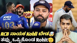 IPL 2025 Virat Kohli shouldnt captain RCB 🫣Rohit Sharma accepted lossCricket updates [upl. by Lizzy68]