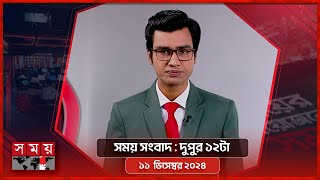 সময় সংবাদ  দুপুর ১২টা  ১১ ডিসেম্বর ২০২৪  Somoy TV Bulletin 12pm  Latest Bangladeshi News [upl. by Jammal]