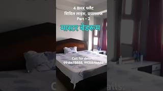 4 BHK फ्लैट सिविल लाइंस प्रयागराज पार्ट 2 viral trending shorts shortsfeed youtubeshorts yts [upl. by Haramat934]