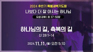 내일교회 20241111 후반기 특별새벽기도회  하나님의 길 축복의 길 [upl. by Dayiz]