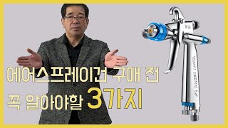 에어 스프레이건 알고 사자 구멍이 작다고 좋은 게 아니라구요 [upl. by Eldoria]