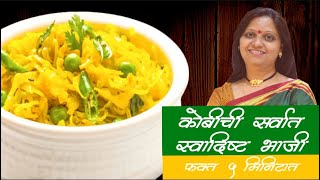 Make Quick Kobi Bhaji  5 Minute Veg Recipe  ५ मिनिटात बनवा टिफिन ची कोबी भाजी  Veg Marathi Recipe [upl. by Sudnor]