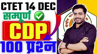 CTET सम्पूर्ण CDP 100 प्रश्न  YOUTUBE पर पहली बार  Ctet 14 Dec Exam  COMPLETE CDP टॉप 100 MCQ [upl. by Comras]