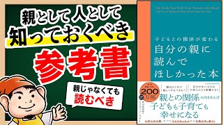 【本要約】子育てや育児からコミュニケーションの根幹を知る『自分の親に読んでほしかった本』 [upl. by Ggerg]