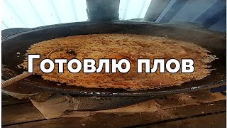 Готовлю пловIm preparing pilaf [upl. by Nailimixam]