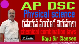 AP DSC  PHYSICAL SCIENCE  రసాయన సంయోగ నియమాలు CHEMICAL COMBINATION LAWS  STOICHIOMETRY [upl. by Netsrak]