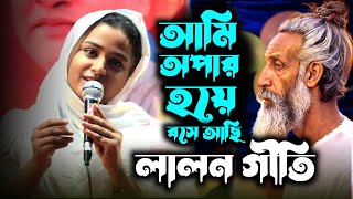 আমি অপার হয়ে বসে আছি  দিনা মন্ডল  Ami Apar Hoye Bose Achi  Dina Mondol  Lalon Geeti [upl. by Alesi436]