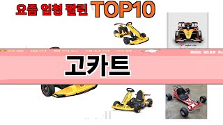 가장 많이 팔린 고카트 추천 Top10 [upl. by Yrod714]