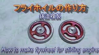 フライホイルの作り方 鋳造複製 （スターリングエンジン）How to make flywheel for stirling engine [upl. by Airotnes]