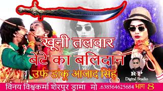 RP STUDIO SAIRPUR KA DRAMA KHONI TALWAR BETE KA BALDAN URF AJAD SINGH DAKU PART 8 [upl. by Desiri683]