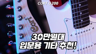 30만원대 기타에 이게 달려있다고  콜트 G200 기타리뷰 [upl. by Allebara]