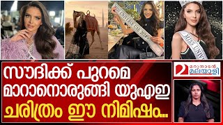 ചരിത്രത്തിലാദ്യമായി മിസ് യൂണിവേഴ്‌സ് വേദിയിൽ ഒരു യുഎഇ പ്രതിനിധി  Emilia Dobreva  Miss Universe UAE [upl. by Farlee]