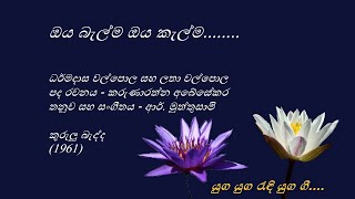 Oya Belma Oya Kelma  ඔය බැල්ම ඔය කැල්ම  Dharmadasa Walpola and Latha Walpola [upl. by Nomael]