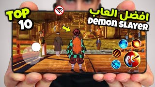 اقوى 10 العاب أنمي Demon Slayer جديدة للاندرويد والايفون 2024  جرافيك ممتاز  بدون انترنت 🤯 [upl. by Touber]