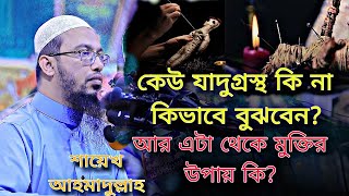 keu jadugrostho ki na kivabe bujben ar eta theke muktir upay ki  কেউ যাদুগ্রস্থ কি না viralvideo [upl. by Ennairrek413]