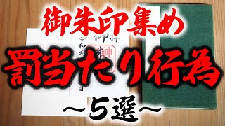 知らずにやったら罰当たり！間違った御朱印の集め方５選 [upl. by Mcquade]