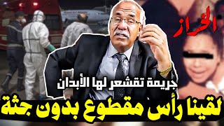 خراز يحكي جريمة تقشعر لها الأبدان  قضية غير محلولة ليومنا هذا  عبد القادر الخراز [upl. by Ssegrub]