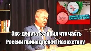 Эксдепутат заявил что часть России принадлежит Казахстану [upl. by Alauqahs]