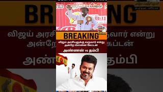 Oct 27 அலரும் விக்கிரவாண்டி கேப்டன் தம்பிகள் கேப்டன்விஜயகாந்த் tvk trending news reels [upl. by Adiuqram]