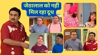 जेठालाल को नहीं मिल रहा दूध  Taarak Mehta Ka Ooltah Chashmah  एपिसोड 4243 [upl. by Ladin500]