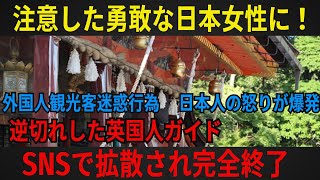 【迷惑行為】八坂神社への外国人観光客の迷惑行為に日本女性が注意。逆切れ英国人ガイド、SNSで拡散され、人生終了【海外の反応】 [upl. by Nalced661]