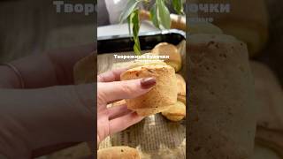 Самые вкусные творожные булочки Рецепт в описании👌 [upl. by Harret783]