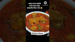 chicken rassa ghati recipe shortsvideo [upl. by Haidabo]