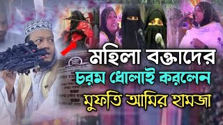 মহিলা বক্তাদের উপরে রেগে গেলেন l মুফতি আমির হামজা কুষ্টিয়া l new waz video MuftiAmirHamza 2024 [upl. by Marget691]