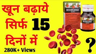 खून बढ़ाने की सबसे असरदार मेडिसिन dexorange capsules uses in hindihealth suppliments [upl. by Yrrat]